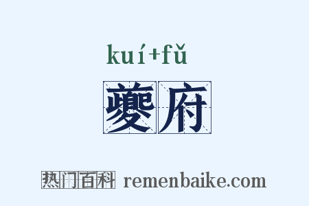 夔府是什么意思的图片